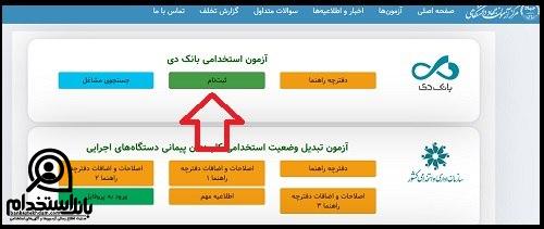 زمانبندی استخدام بانک دی ۱۴۰۵